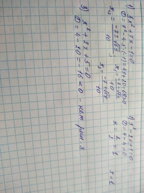 Решите через дискриминант 1) 5х^2+7х-1=0, 2) х^2-2х+1=0, 3)х^2+2х+5=0