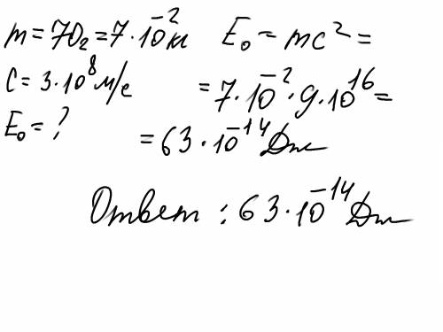 Какова энергия покоя 70 г любого вещества