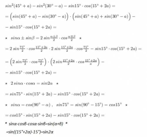 Разобраться с тождеством 20 sin²(45°+a)-sin²(30°-a)-sin(15°)×cos(15°+2a)=sin2a спамеров, берущ баню