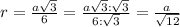 r= \frac{a \sqrt{3} }{6} = \frac{a \sqrt{3}: \sqrt{3} }{6: \sqrt{3} }= \frac{a}{ \sqrt{12} }