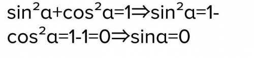 Чему равен синус кута, если его косинус равен 1?