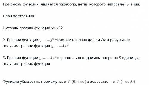 Постройте график функции y=3-4x^2 и укажите промежутки её возрастания и убывания решение подробно,