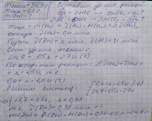 Смесь опилок алюминия и цинка массой 24, 9 г обработали избытком соляной кислоты при этом получилось