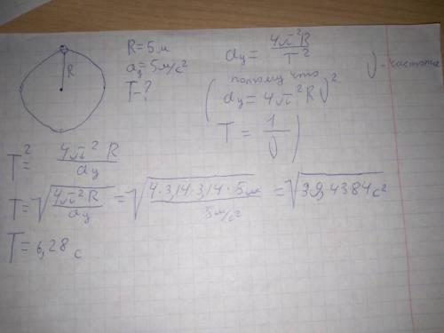 Тело равномерно движется вокруг неподвижной точки радиусом 5м,если центростремительное ускорение 5м/