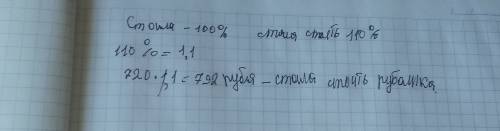 Рубашка стоила 720руб., затем ее цена увеличилась на 10%.сколько стала стоить рубашка после повышени