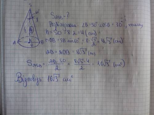 Твірна конуса дорівнює 8 см і утворює кут 60 із висотою. знайдіть площу осьового перерізу конусу