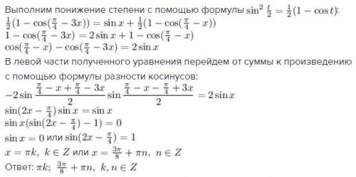 Решить уравнение sin^2(pi/8-3x/2)=sinx+sin^2(pi/8-x/2) 80