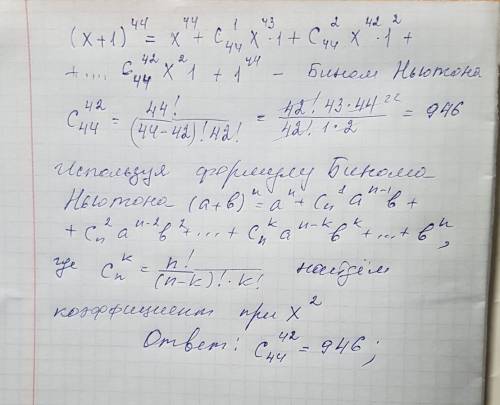 Найдите коэф-т при x^2 после раскрытия скобок и подобных членов в выражении: (x+1)^44. с подробным о