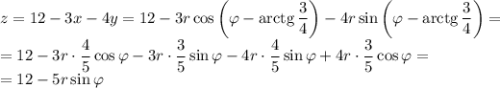 z=12-3x-4y=12-3r\cos\left(\varphi-\mathop{\mathrm{arctg}}\dfrac34\right)-4r\sin\left(\varphi-\mathop{\mathrm{arctg}}\dfrac34\right)=\\=12-3r\cdot\dfrac45\cos\varphi-3r\cdot\dfrac35\sin\varphi-4r\cdot\dfrac45\sin\varphi+4r\cdot\dfrac35\cos\varphi=\\=12-5r\sin\varphi