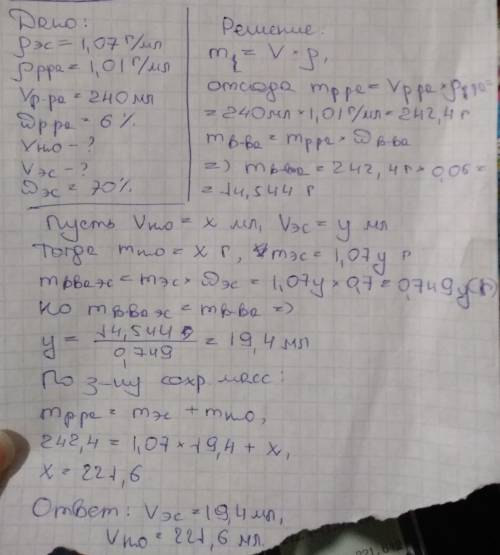 Какие объёмы воды и уксусной эссенции(70%) необходимо для приготовления 240 мл 6% раствора? плотност