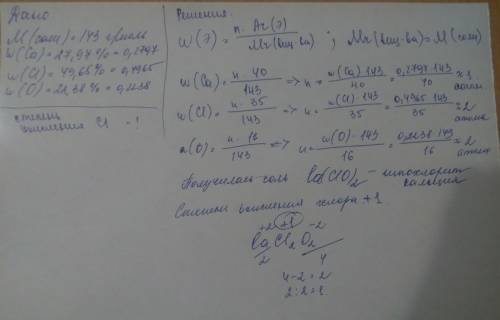 Определите степень окисления хлора в соли с молярной массой 143 г/моль, если массовая доля кальция в