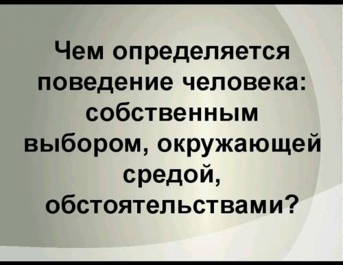 Чем определяется поведение человека