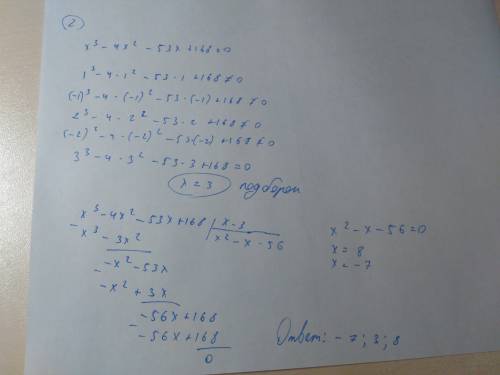 Найти корни уравнений: 1. x^3 - 133*x - 132 = 0 2. x^3 - 4*x^2 - 53 x + 168 = 0 3. x^3 - 3*x^2 - 54