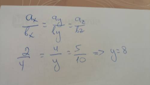 При каком значении y векторы a (2; 4; 5) и b (4; y; 10) коллинеарны