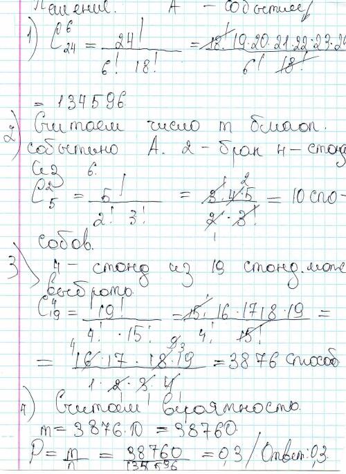 Впартии из 24 деталей 5 бракованных. из этой партии выбирают наудачу 6 деталей. найти вероятность то