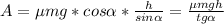 A=\mu mg*cos \alpha * \frac{h}{sin \alpha }= \frac{\mu mgh}{tg \alpha }