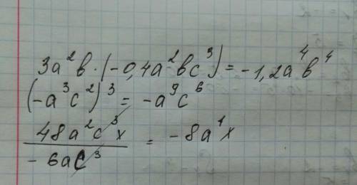 Выражение 3а^2b×(-0,4a^2bc^3) (-a^3c^2)^3 48a^2c^3x: (-6ac^3)