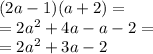 (2a - 1)(a + 2) = \\ = 2 {a}^{2} + 4a - a - 2 = \\ = 2 {a}^{2} + 3a - 2