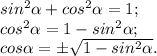 sin^{2} \alpha +cos^{2} \alpha =1;\\cos^{2} \alpha =1-sin^{2} \alpha ;\\cos\alpha = \pm\sqrt{1-sin^{2} \alpha } .