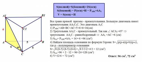 Решите здачу: основание прямой призмы-треугольник со сторонам 5 см,5 см и 6 см.диагональ большей бок