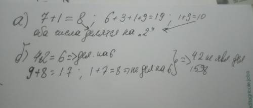 Докажите что: а)71 является делителем 6319. б) 42 не является делителем