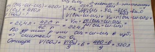 Найдите объем углекислого газа, который образуется при взаимодействии 420 г пропена и 480 л кислород