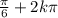 \frac{\pi}{6} +2k\pi