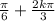 \frac{\pi}{6}+\frac{2k\pi}{3}