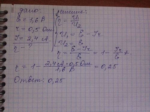 Э.д.с. элемента равна 1,6 в и внутреннее сопротивление 0,5 ом. определить кпд элемента при силе тока