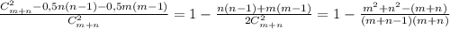 \frac{C_{m+n}^{2} -0,5n(n-1)-0,5m(m-1)}{C_{m+n}^{2}}=1- \frac{n(n-1)+m(m-1)}{2C_{m+n}^{2}} =1- \frac{m^{2}+n^{2}-(m+n)}{(m+n-1)(m+n)}