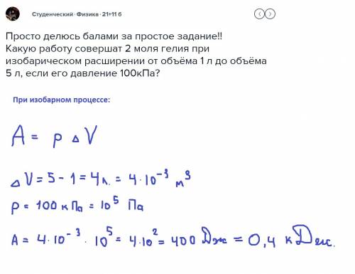 Просто делюсь за простое какую работу совершат 2 моля гелия при изобарическом расширении от объёма 1