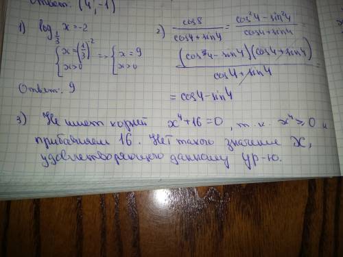 1)решить log1/3 х=-2 2) сократить дробь cos8/(cos4+sin4) 3) какое из данных уравнений не имеет корне