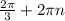 \frac{2 \pi }{3} + 2 \pi n