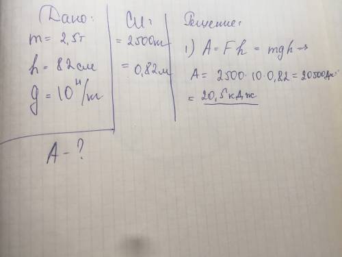 Автокран поднимает груз 2,5 тонн на высоту 82 см. вычислить произведенную работу.