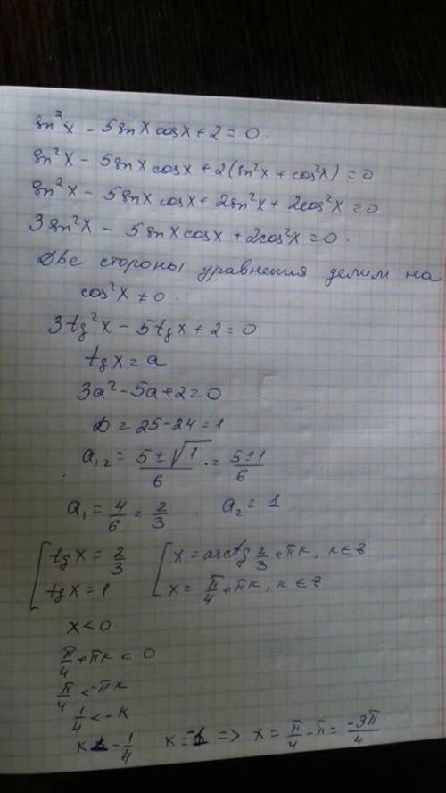 Найдите наибольший отрицательный корень уравнения sin^2(x)-5*sin(x)*сos(x)+2=0