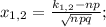x_{1,2}= \frac{k_{1,2}-np}{ \sqrt{npq} };