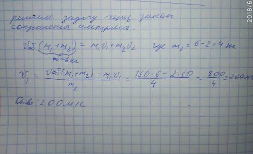 Снаряд массой 6 кг летящий со скоростью 150 м/с разорвало на два осколка. меньший осколок массой 2 к