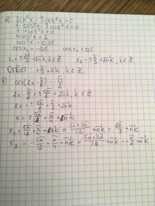 Решите тригонометрическое уравнение: а)sin^2x-3cos^2x=0 б) cos(2x-п/2)=-корень из 3 и делить на 2