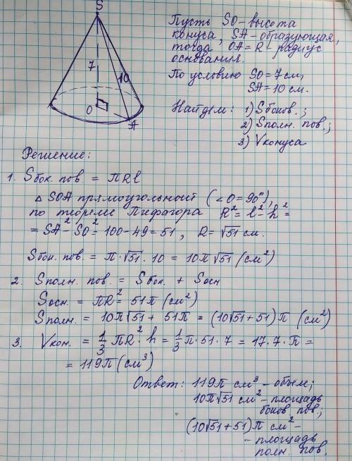3. вычислите площадь боковой поверхности, площадь полной поверхности и объем конуса, если его высота
