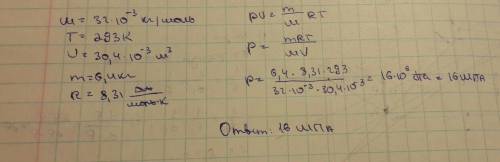 Определить давление кимлорода, если при температуре 293 к его объем. 30,4 л масса 6,4 кг