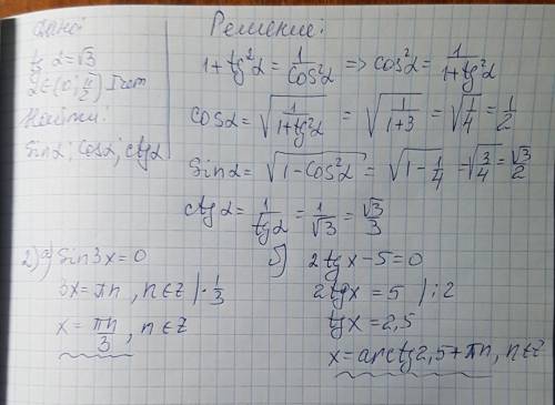 1. найти sin a, cos a, ctg a, если tg a=√3 и a ∈(0; п/2) 2. решить уравнения: а)sin 3x=0 б)2tgx-5=0.