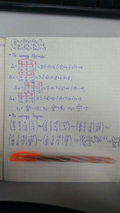 Решения методом: гауса,крамера 2x+3x+4x=7 3x+4x-x=-4 4x+5x-2x=-7