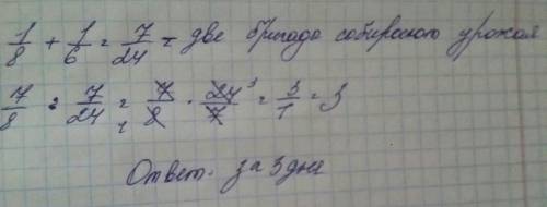 Одна бригада может собрать урожая за 8 дней, а другая за 6 дней. за какое время, работая вместе бриг