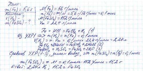 5,6 г железа прореагировало с соляной кислотой, затем на образовавшуюся соль подействовали раствором