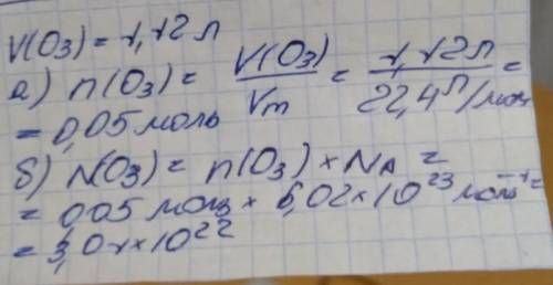 Дано озон объемом 1,12. обчислить: а) количество вещества озона б) количество молекул озона в заданн