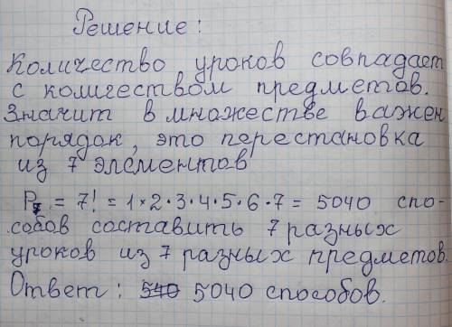 Сколькими можно составить расписание 7 уроков на один день из 7 разных учебных предметов