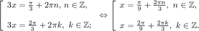 \left [ \begin{array}{lcl} {{3x=\frac{\pi }{3}+2\pi n,}~n\in\mathbb {Z}, \\\\ {3x=\frac{2\pi }{3}+2\pi k, ~k\in\mathbb {Z}; }} \end{array} \right.\Leftrightarrow \left [ \begin{array}{lcl} {{x=\frac{\pi }{9}+\frac{2\pi n}{3} ,~n\in\mathbb {Z} ,} \\ \\{x=\frac{2\pi }{9}+\frac{2\pi k}{3}, ~k\in\mathbb {Z} .}} \end{array} \right.