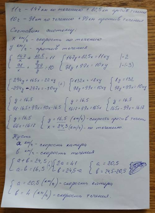 Пароход за 11 часов без остановки 147 км по течению реки и 82,5 км против течения. во второй раз он