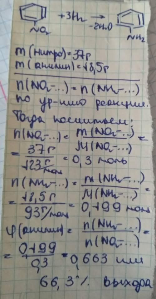 При гидроизоляции 37 г нитробензола образовано 18,5 г фениламина .определите выход продукта.