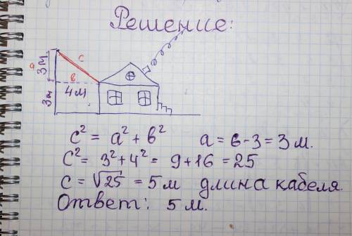 От электрического столба высота 6м к дому, высота которого 3м натянут кабель. определить длину кабел